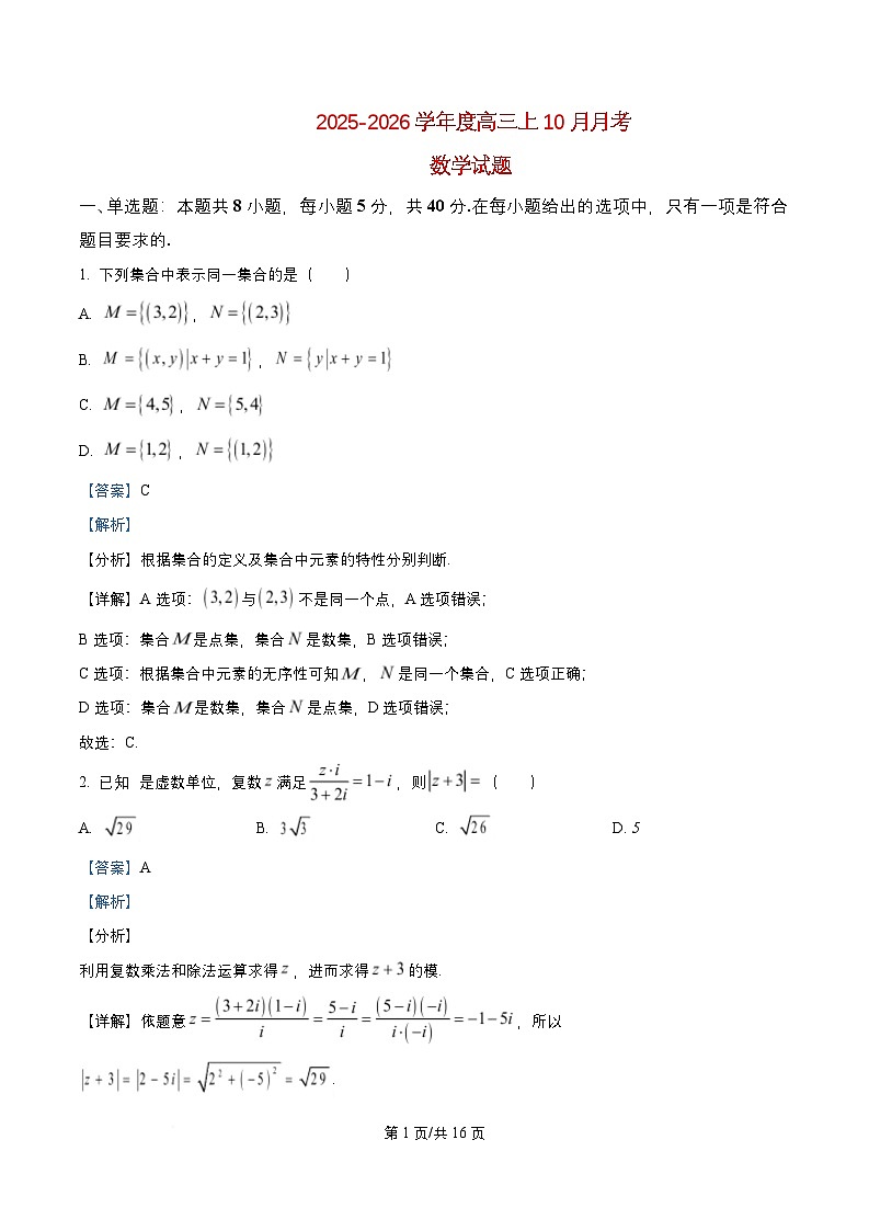 四川省成都市2026届高三数学上学期10月月考试题含解析第1页