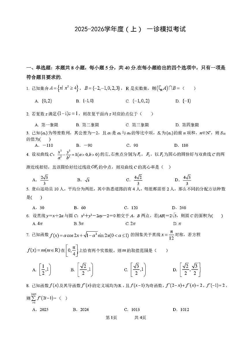 四川省成都市成华区2026届高三数学上学期12月一诊考前模拟试题pdf第1页