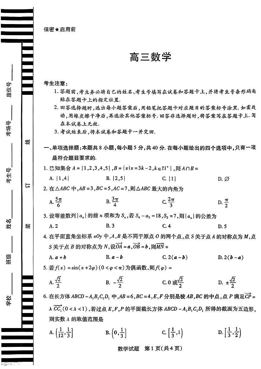 2025-2026学年湘一高三上学期12月数学试题及答案第1页