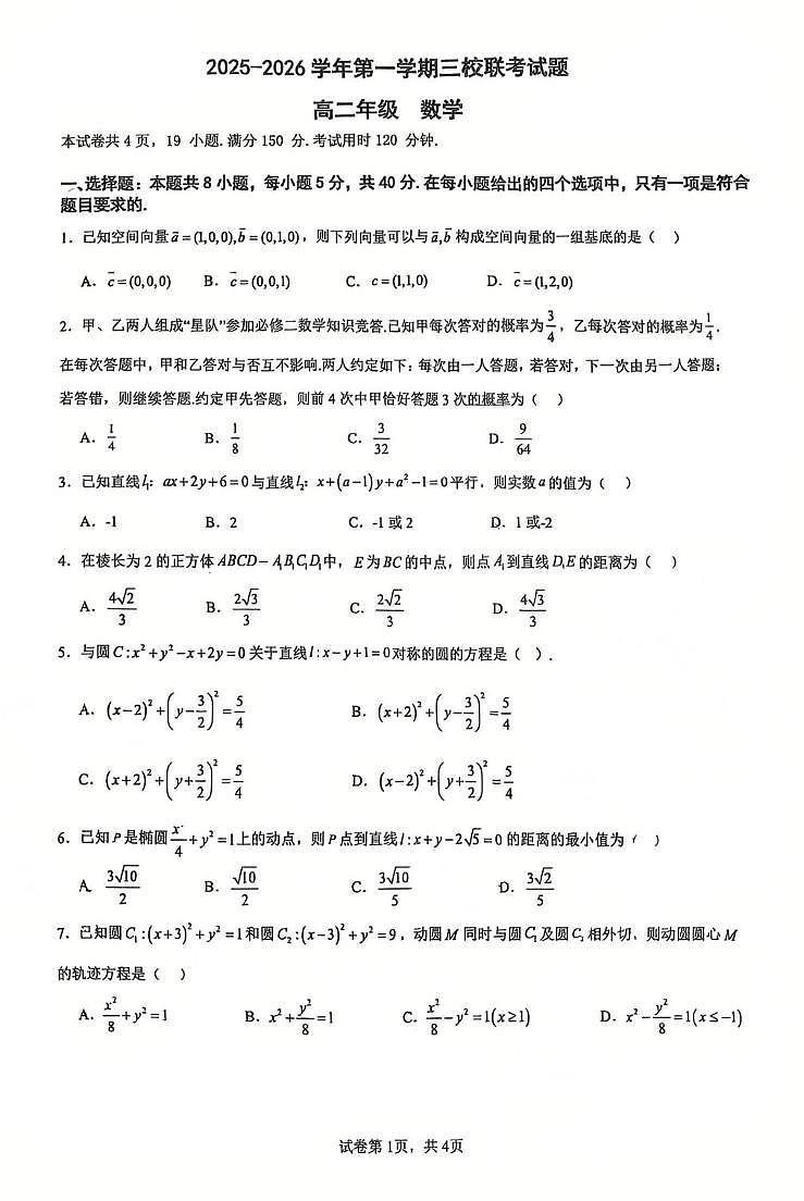 广东省三校2025-2026学年高二上学期12月联考数学试卷+答案第1页