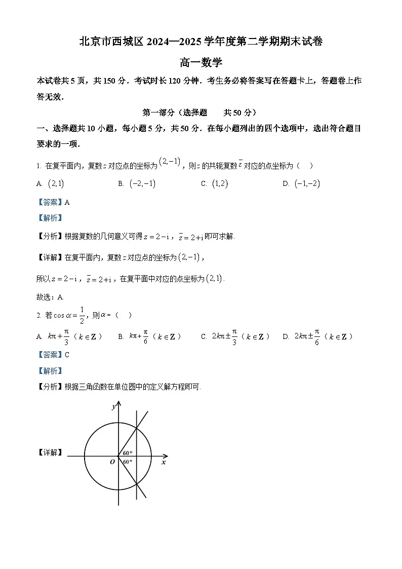 北京市西城区2024-2025学年高一下学期期末数学试卷 Word版含解析第1页