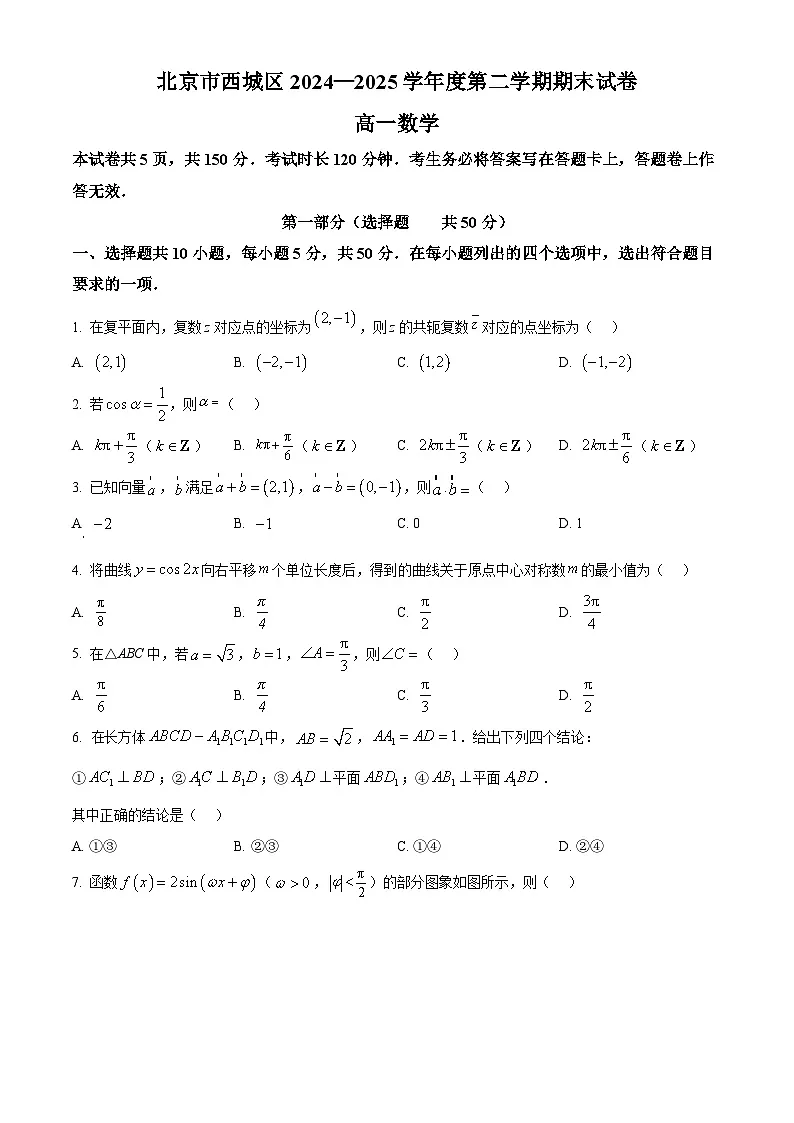 北京市西城区2024-2025学年高一下学期期末数学试卷 Word版无答案第1页