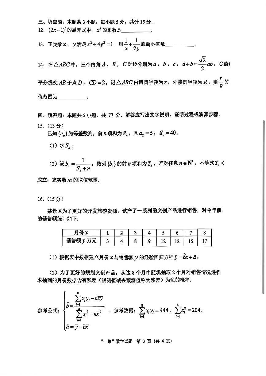 四川省达州市普通高中2026届高三上学期第一次诊断测试 数学试卷（PDF图片版）（含答案）第3页