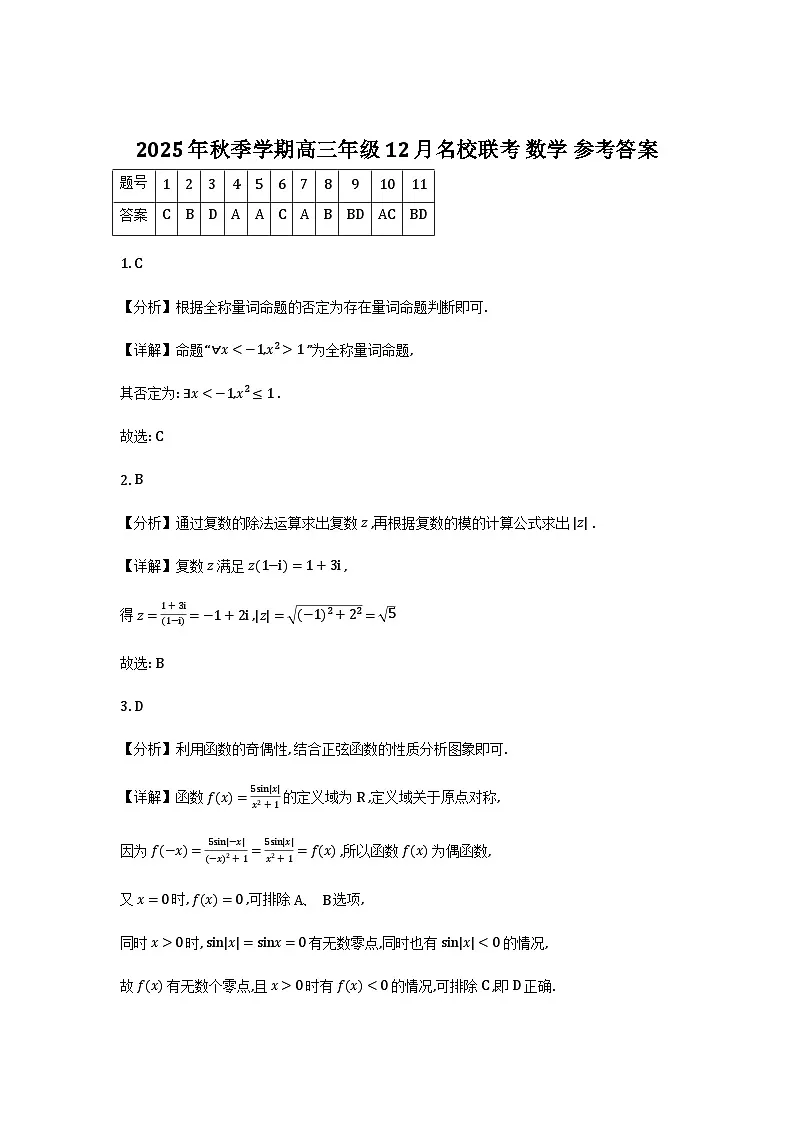 广西2025年秋季学期12月名校联考高三数学答案第1页