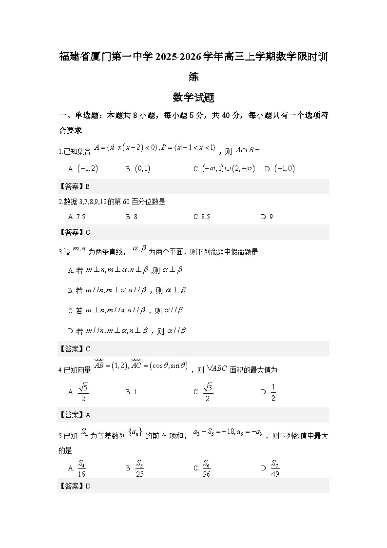 福建省厦门第一中学2025-2026学年高三上学期数学限时训练试题与解析第1页