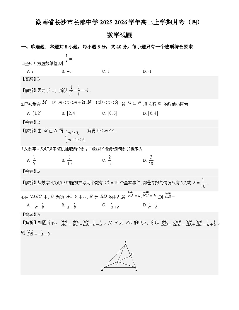 湖南省长沙市长郡中学2025-2026学年高三上学期月考（四）数学试题与解析第1页