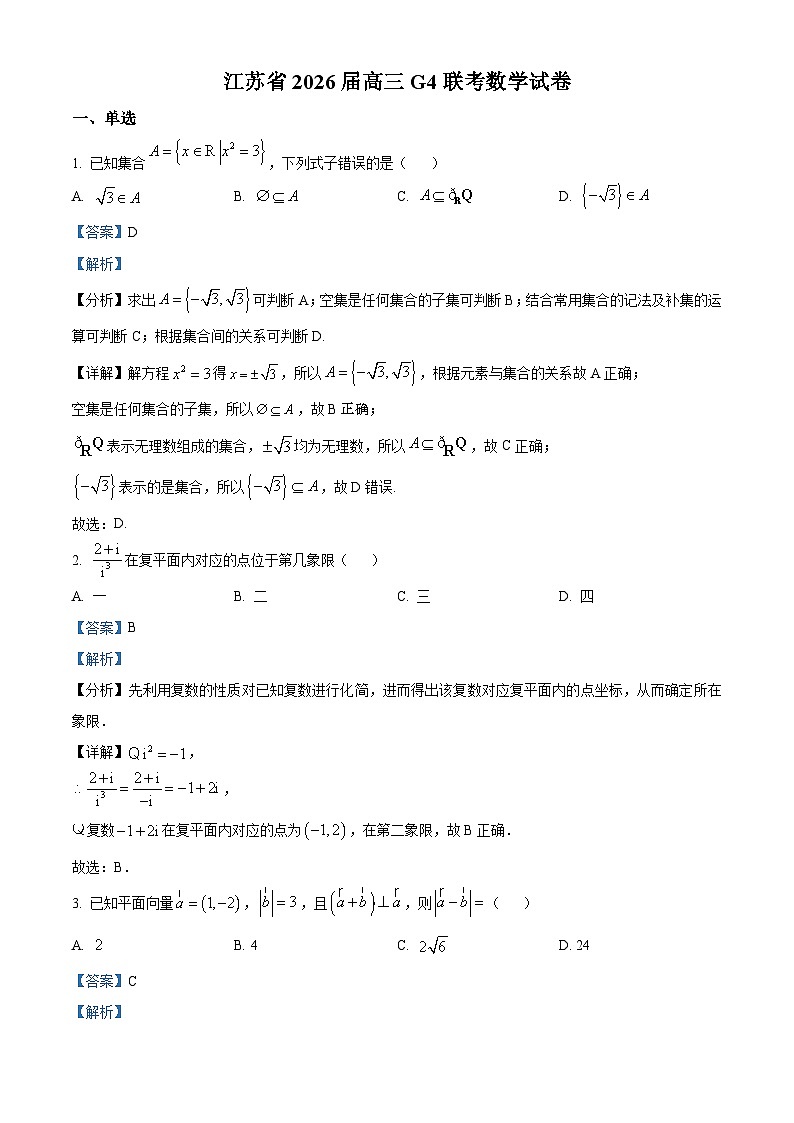精品解析：江苏省G4（苏州中学、扬州中学、盐城中学、常州中学）联考2026届高三上学期数学试题（解析版）第1页