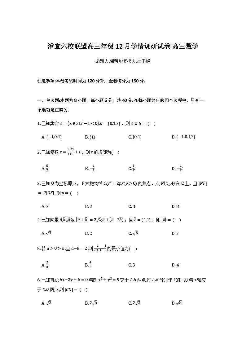 澄宜六校联盟高三年级12月学情调研数学试卷第1页