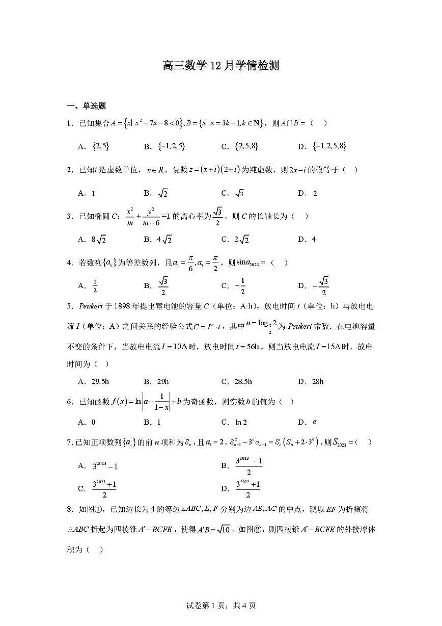 江苏省南通市海安市实验中学2025-2026学年高三上学期12月学情检测 数学试题第1页