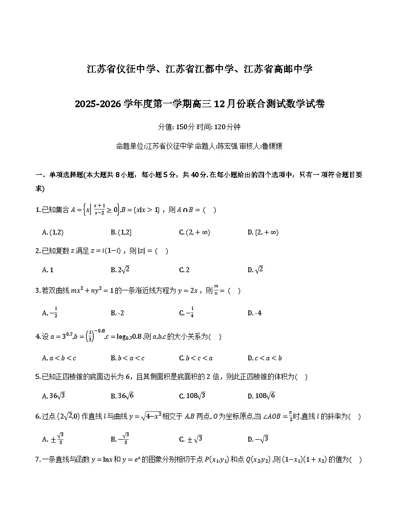 江苏仪征中学、江都中学、高邮中学2026届高三上学期12月联考数学试卷第1页