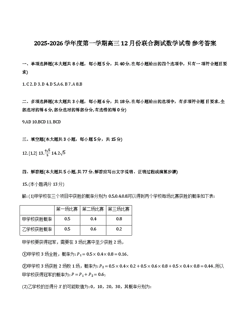江苏仪征中学、江都中学、高邮中学2026届高三上学期12月联考数学答案第1页