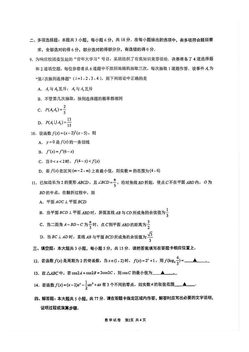 数学丨江苏省镇江市丹阳市2026届高三上学期10月质量检测试卷及答案第2页