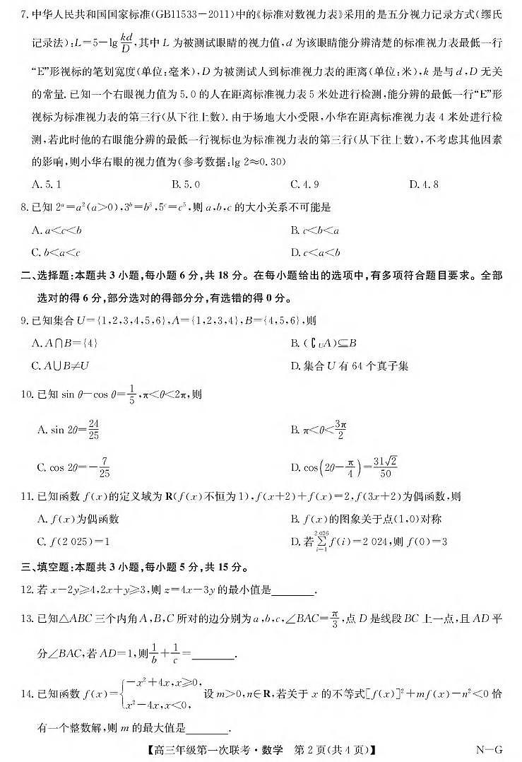 数学丨江西省九师联盟新十校协作体2026届高三上学期10月第一次联考试卷及答案第2页