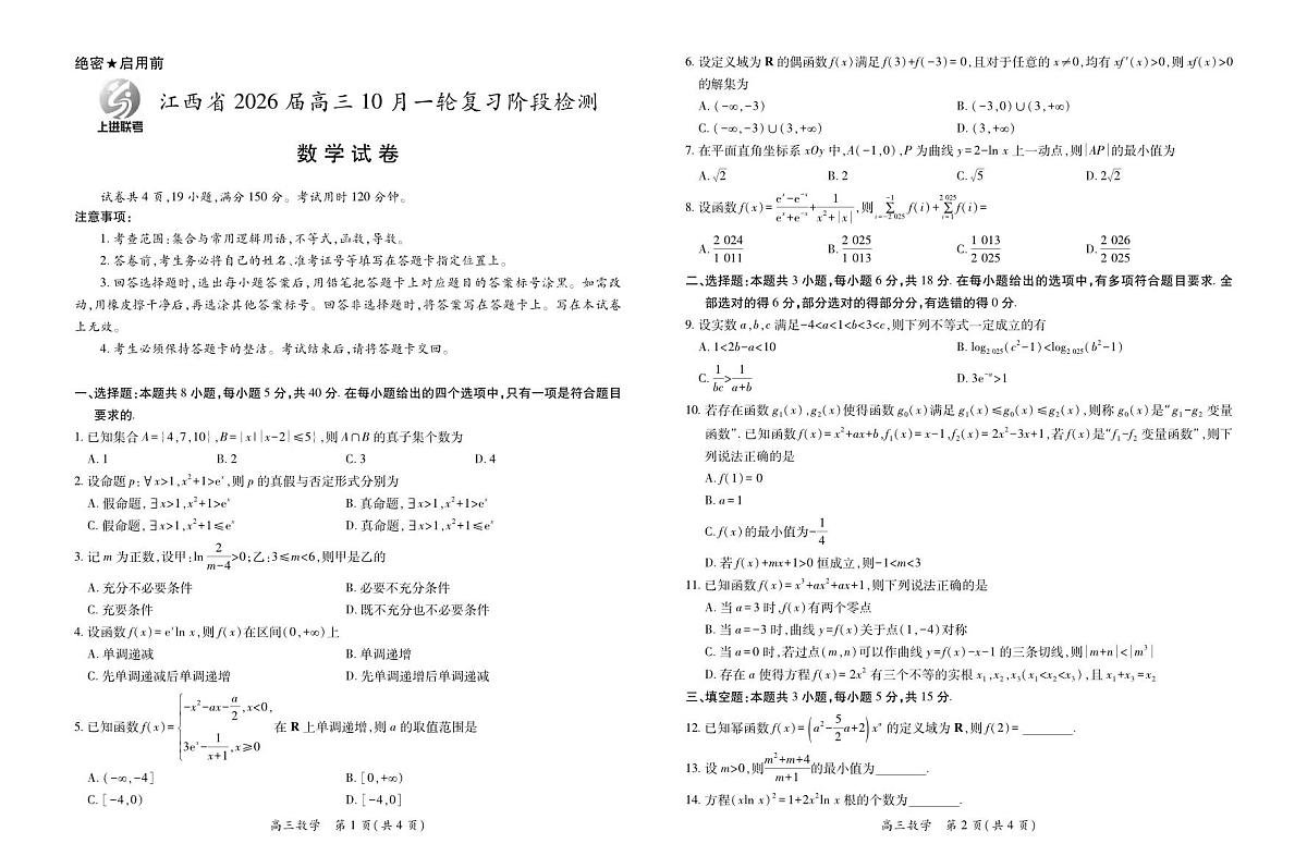数学丨江西省上进联考2026届2026届高三上学期10月一轮复习阶段检测试卷及答案第1页