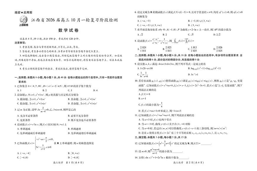 数学丨江西省上进联考2026届2026届高三上学期10月一轮复习阶段检测试卷及答案第1页