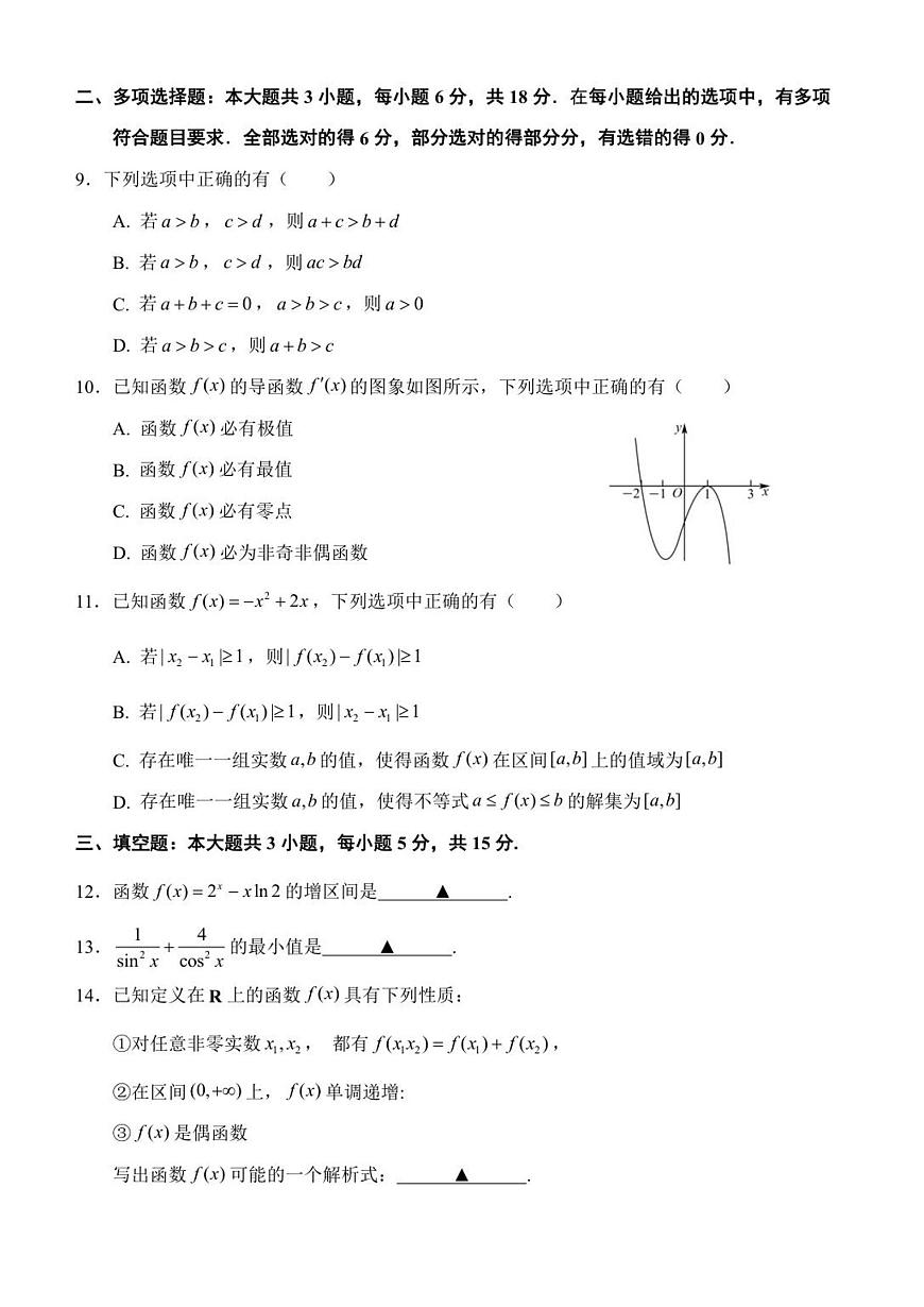 数学丨江苏省扬州市七校联考2026届高三上学期10月月考试卷及答案第2页