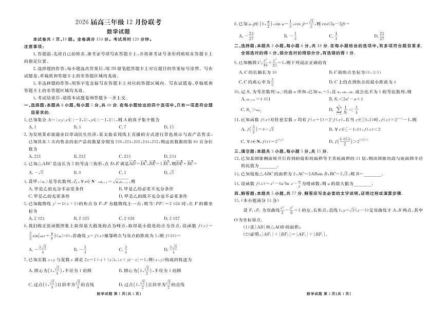 广东省衡水金卷2026届高三上学期12月联考数学试卷+答案第1页