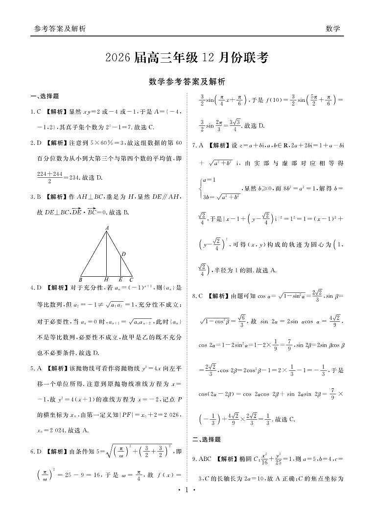 广东省衡水金卷2026届高三上学期12月联考数学试卷+答案第3页