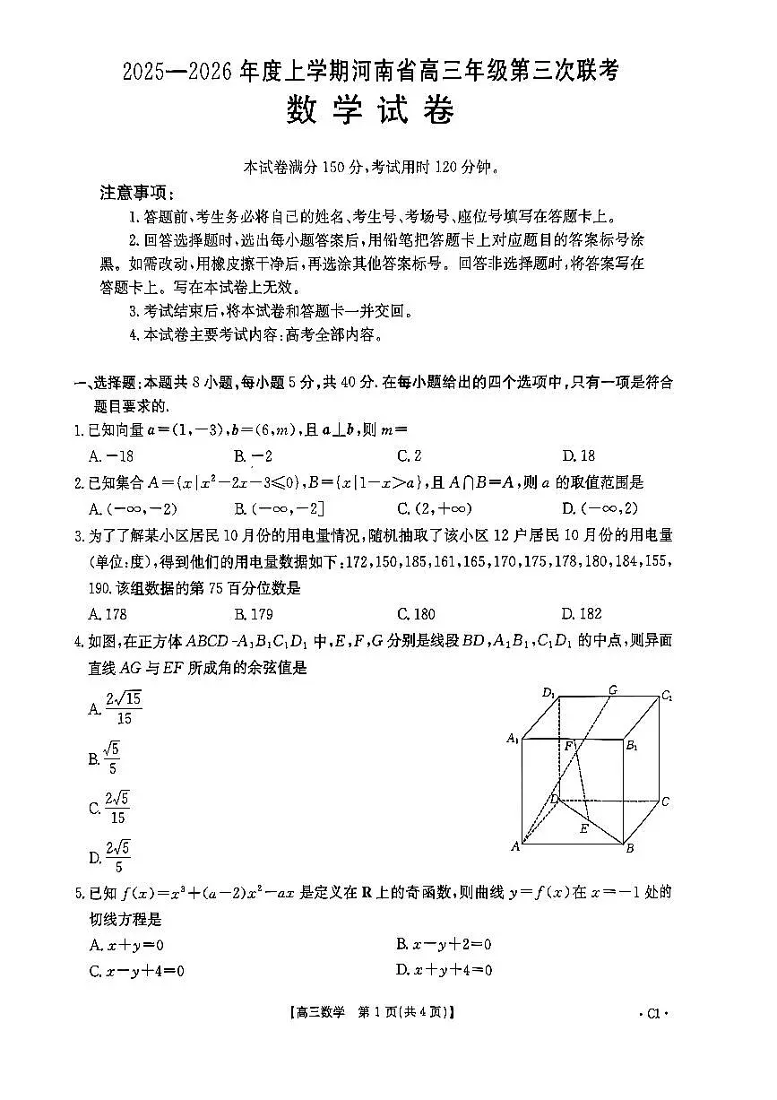 2025-2026学年度上学期河南省高三年级第三次联考数学试卷（含答案）第1页