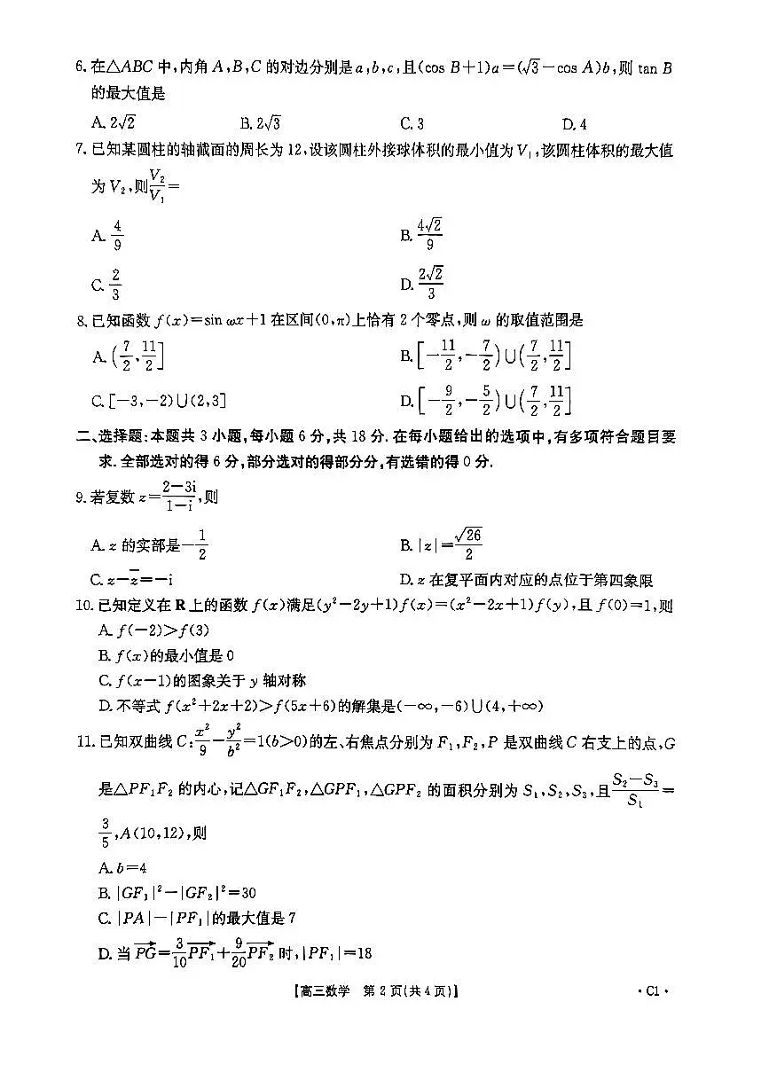 2025-2026学年度上学期河南省高三年级第三次联考数学试卷（含答案）第2页