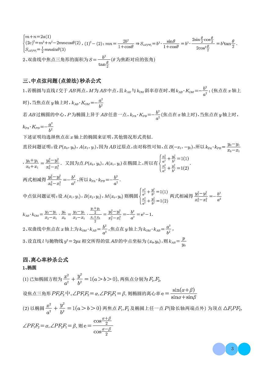 利用二级结论秒杀圆锥曲线选填题练习及答案--高考数学一轮专题第3页