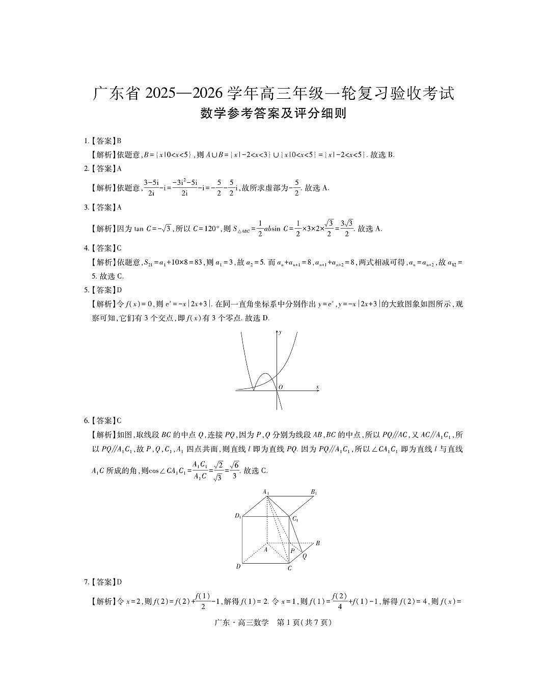 数学-广东省2025-2026学年高三上学期12月一轮复习验收考试试题及答案第3页