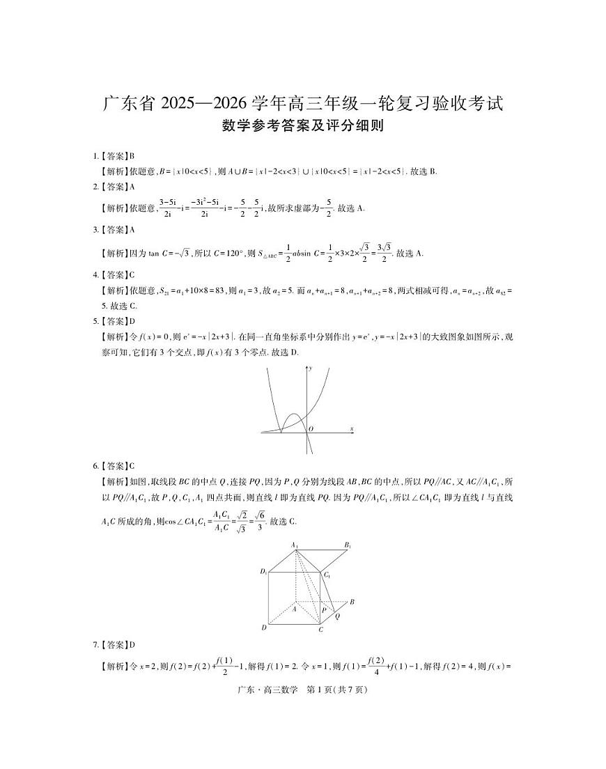 数学-广东省2025-2026学年高三上学期12月一轮复习验收考试试题及答案第3页