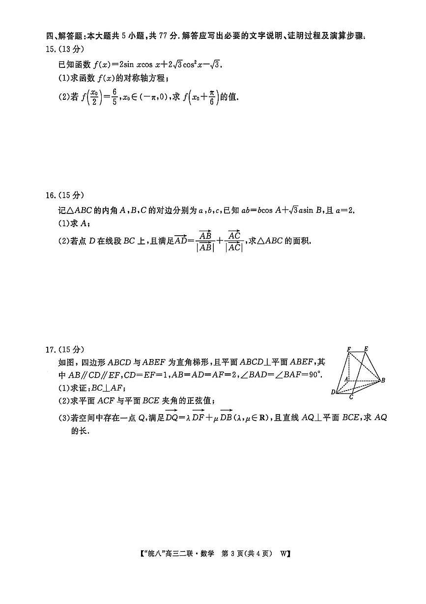 2026届安徽省“皖南八校”高三第二次大联考数学试卷+答案第3页