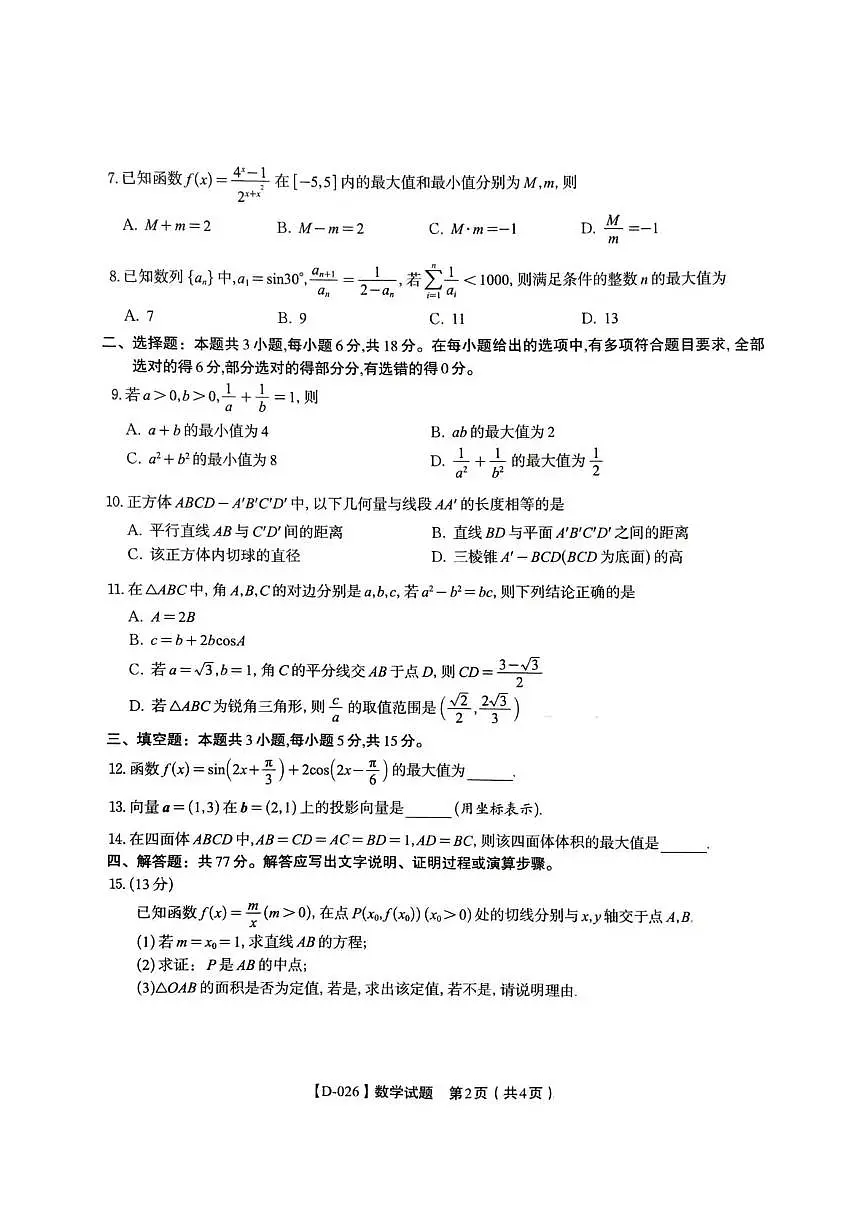 “皖江名校联盟”2025-2026学年高三上学期12月质量检测数学试卷+答案第2页