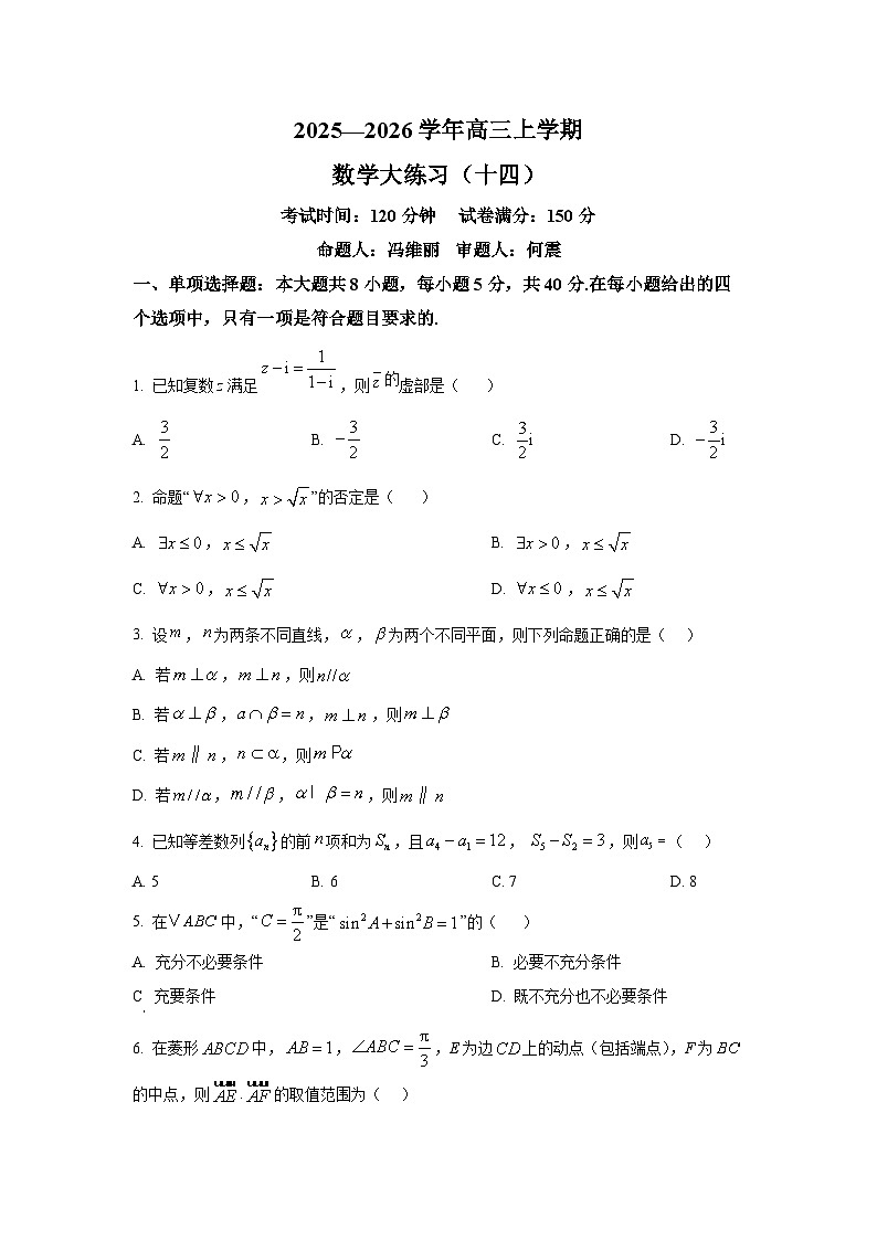 精品解析：吉林省长春市东北师范大学附属中学2025-2026学年高三上学期数学大练习（十四）（原卷版）第1页