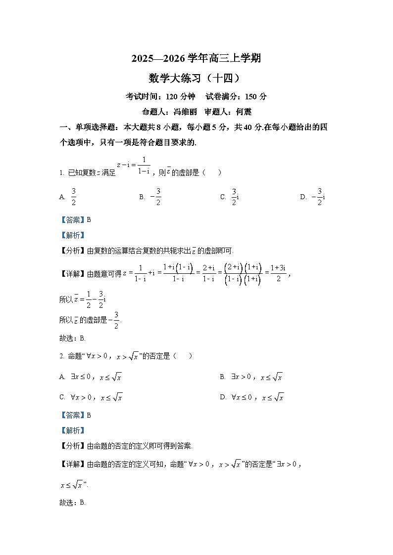 精品解析：吉林省长春市东北师范大学附属中学2025-2026学年高三上学期数学大练习（十四）（解析版）第1页