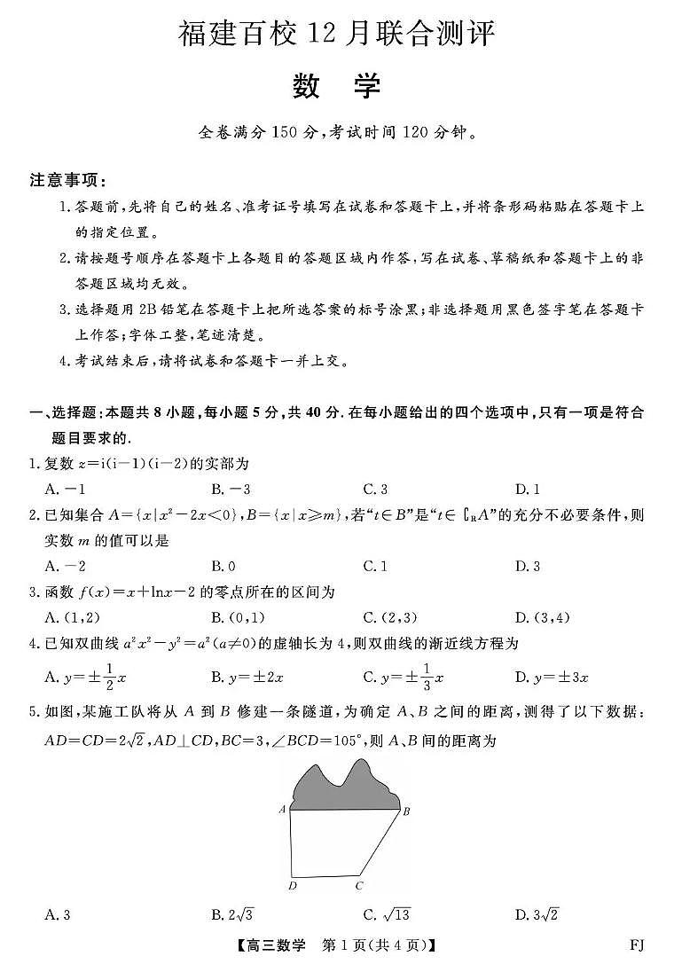 福建省百校2026届高三上学期12月联合测评数学试卷+答案第1页