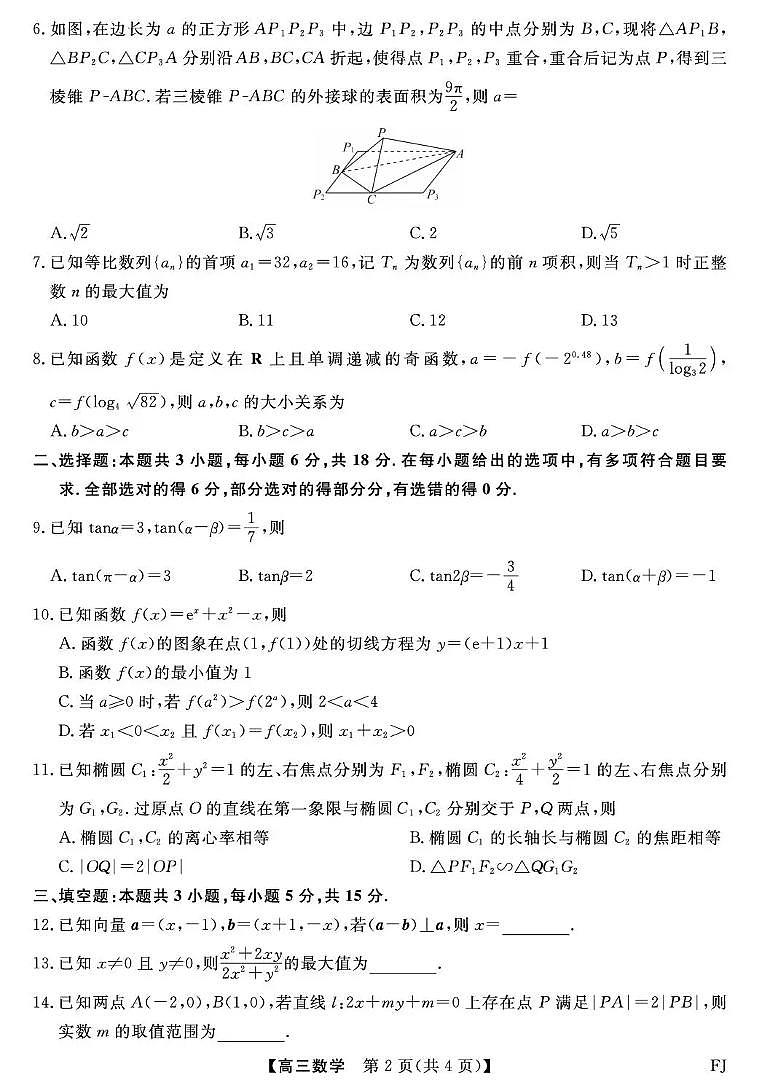 福建省百校2026届高三上学期12月联合测评数学试卷+答案第2页