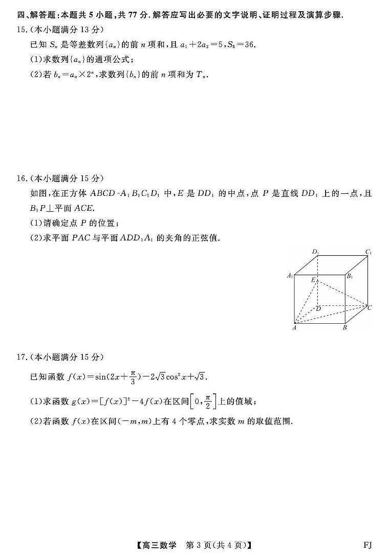 福建省百校2026届高三上学期12月联合测评数学试卷+答案第3页