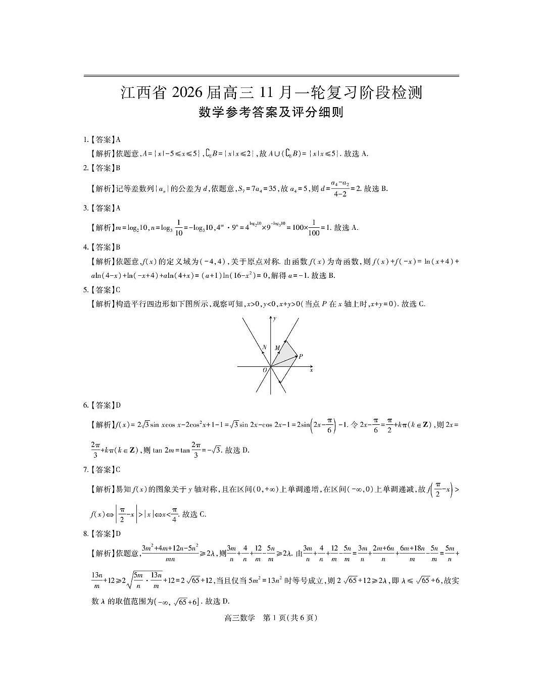 江西上进联考2026届高三11月联考数学试卷答案第1页