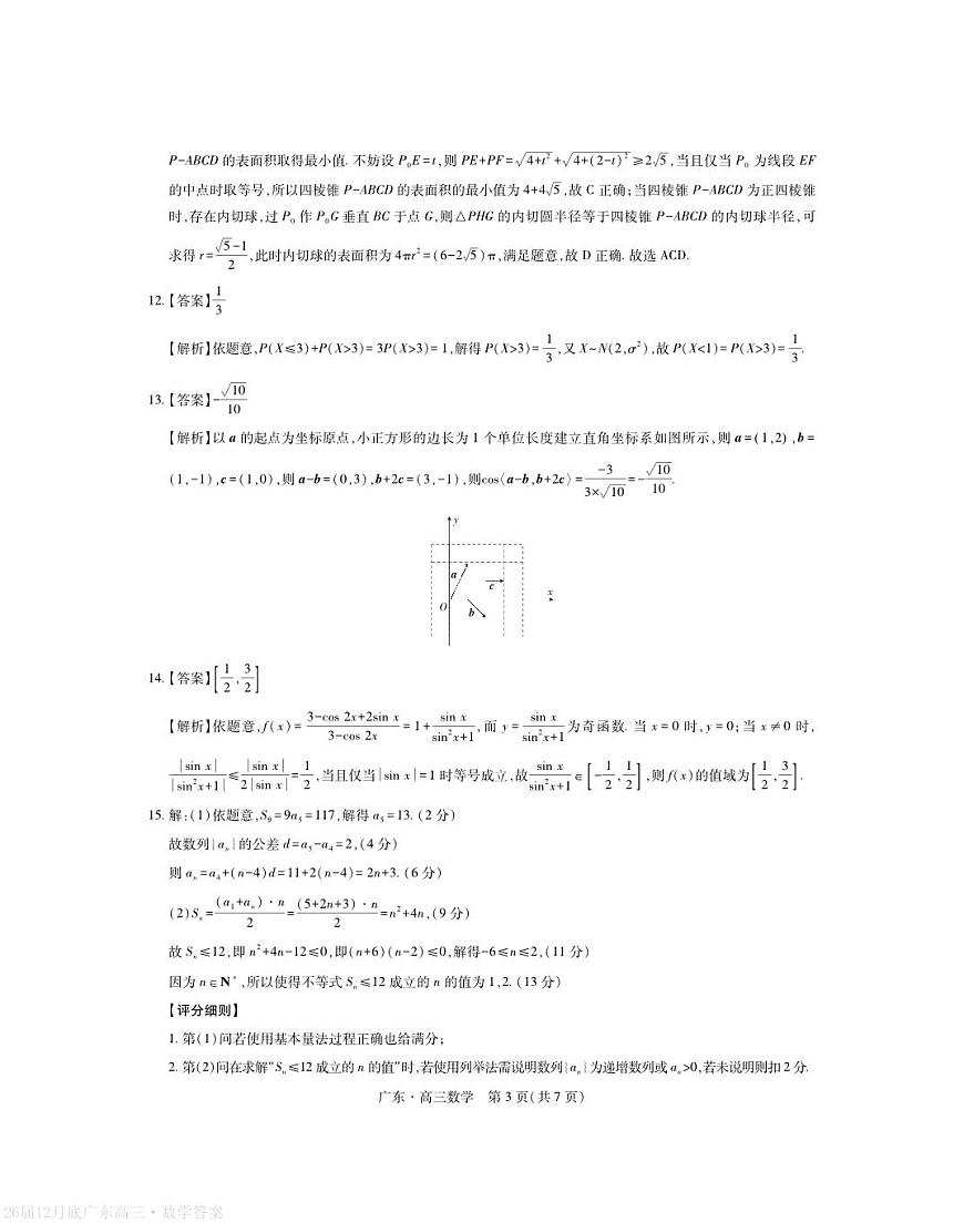 广东省2026届高三上学期12月一轮复习验收考试数学答案第3页