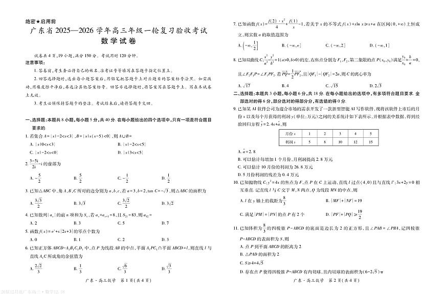 广东省2026届高三上学期12月一轮复习验收考试数学试卷第1页
