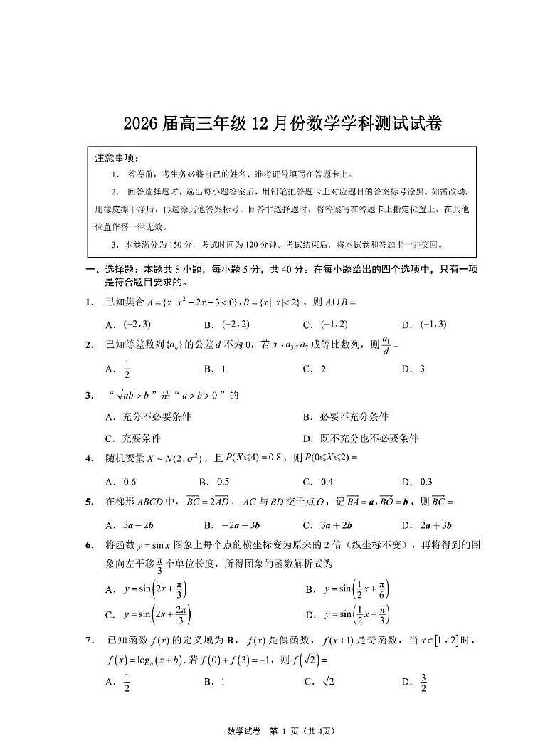 南京师大附中、海安中学、天一中学、海门中学2026届高三上学期12月联考数学试卷+答案第1页