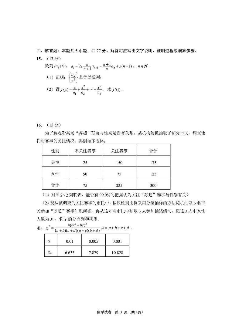 南京师大附中、海安中学、天一中学、海门中学2026届高三上学期12月联考数学试卷+答案第3页