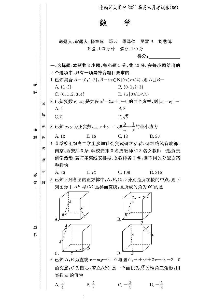 湖南师大附中2026届高三上学期月考（四）数学试题+答案第1页