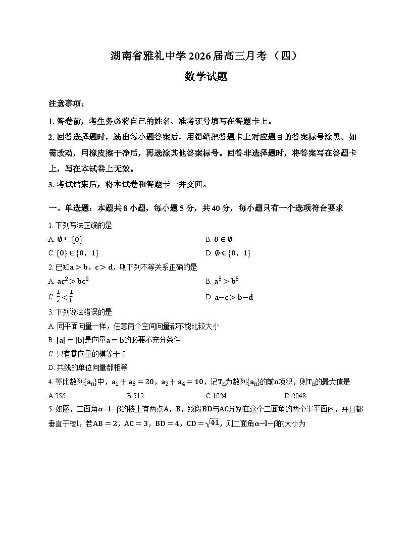 湖南省雅礼中学2026届高三月考(四)数学试卷第1页