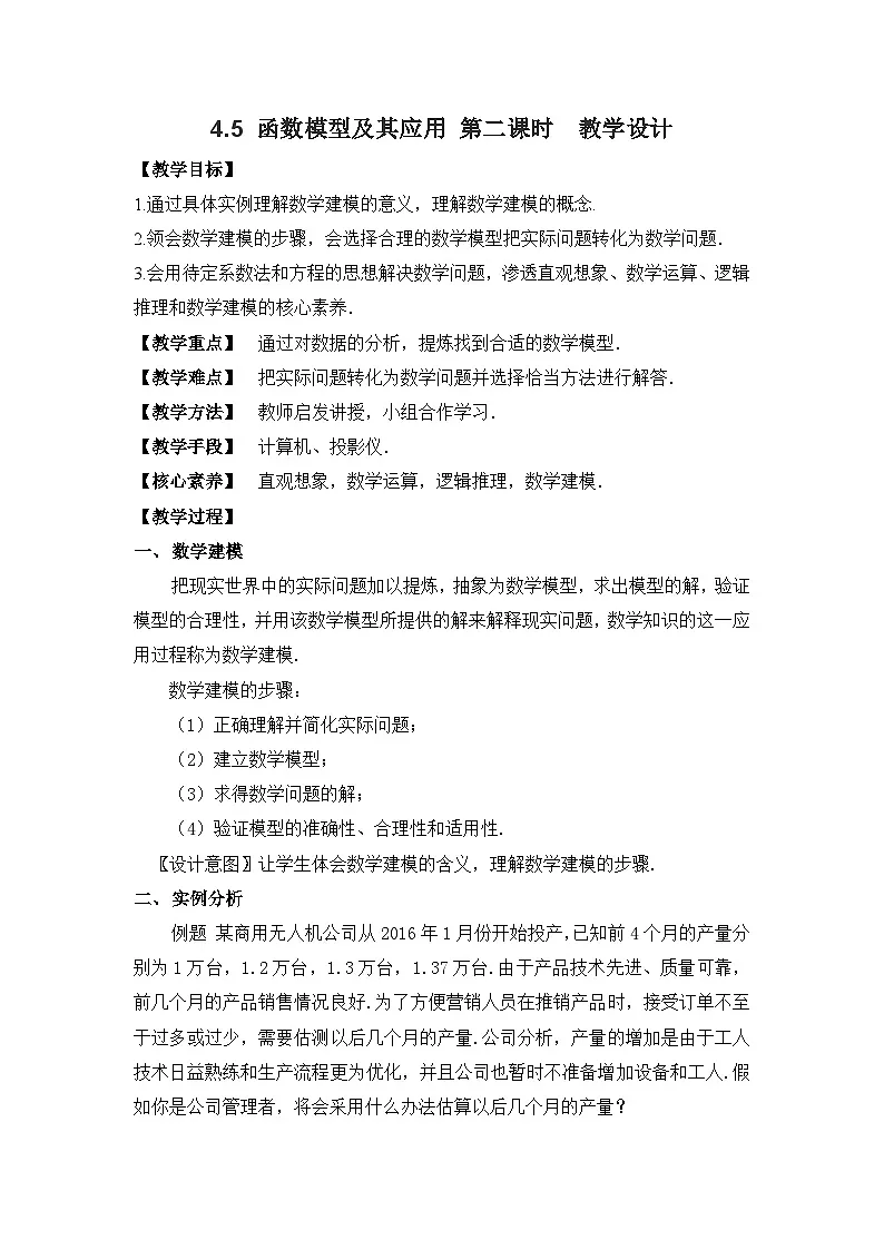 4.5 函数模型及其应用 第二课时 教学设计表格式 ——2025-2026学年高中必修 第一册《数学》湘教版(新)第1页