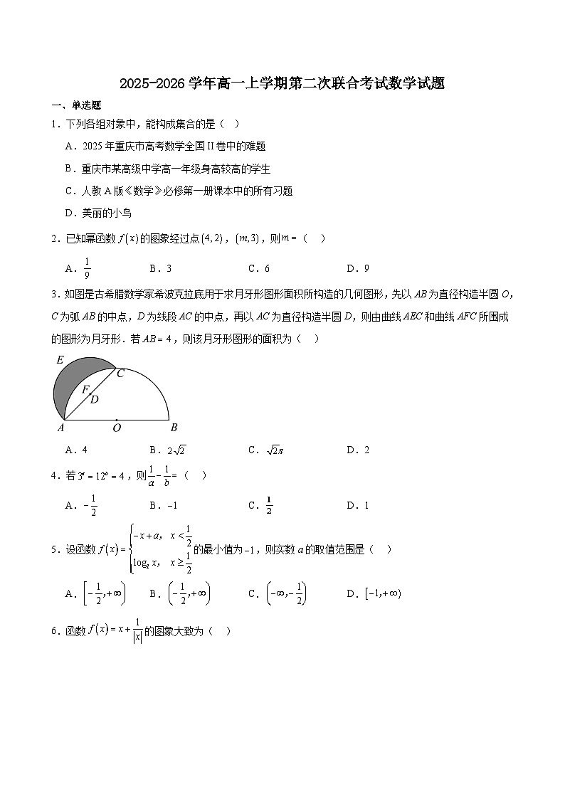 重庆市名校联盟2025-2026学年高一上学期12月联合考试 数学(含答案）第1页