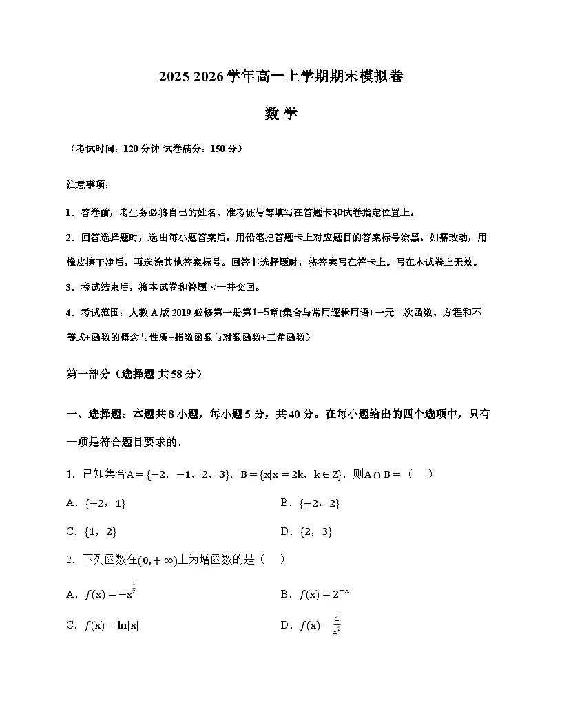 人教版2025-2026学年高一上学期数学期末模拟（含答案）第1页
