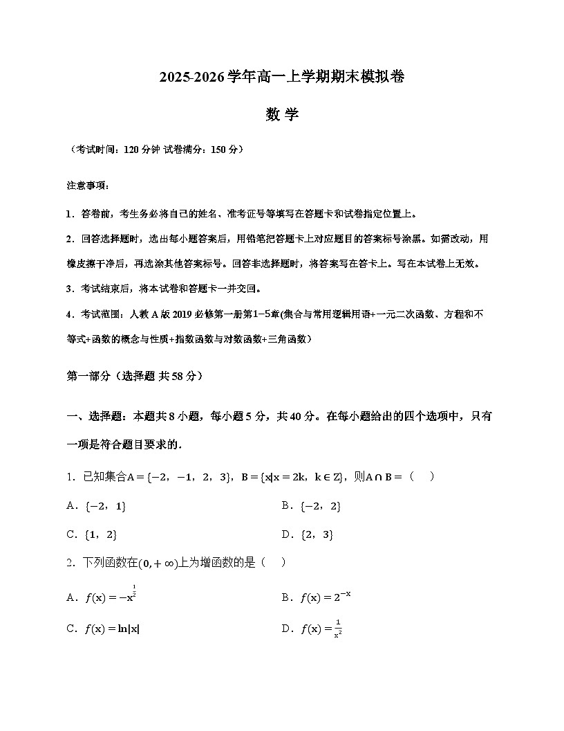 人教版2025-2026学年高一上学期数学期末模拟（含答案）第1页
