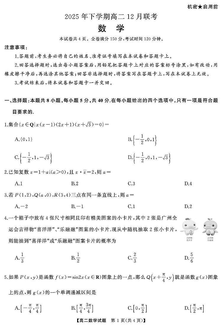 2025-2026学年天壹联考高二上学期12月联考数学试卷第1页