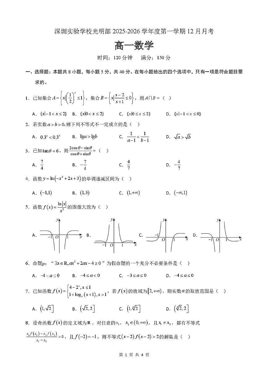 深圳实验学校光明部2025-2026学年高一上学期12月月考数学试题第1页