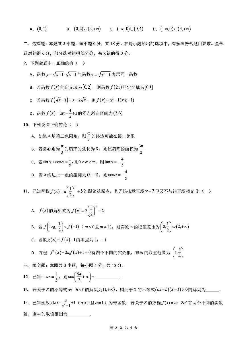 深圳实验学校光明部2025-2026学年高一上学期12月月考数学试题第2页