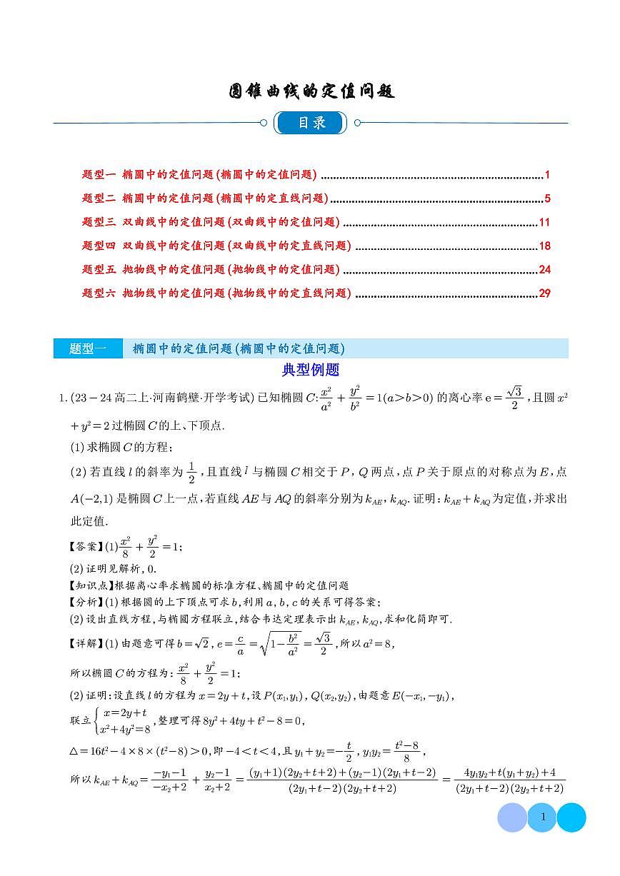 2025圆锥曲线的定值问题重难点突破（解析版）第1页