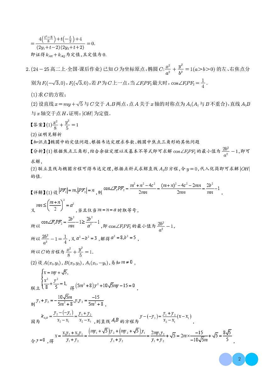2025圆锥曲线的定值问题重难点突破（解析版）第2页